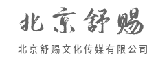 智领全域营销，打通品效协同增长闭环-北京舒赐文化传媒有限公司